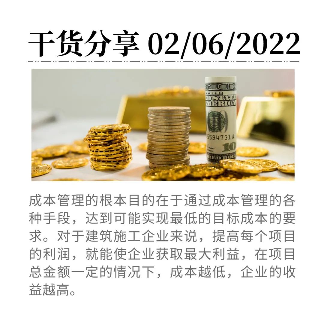 四大成本管理要点！建筑施工企业这样控制成本——工保网